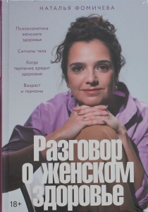 Разговор о женском здоровье