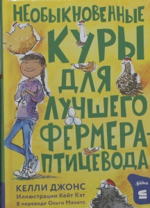 Необыкновенные куры для лучшего фермера-птицевода