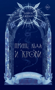 Принц льда и крови (#1) (новое оформление)