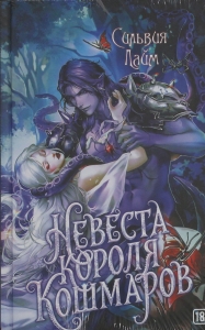 Невеста короля кошмаров