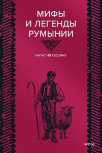 Мифы и легенды Румынии