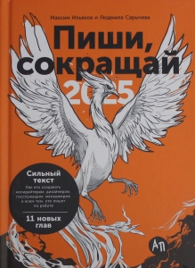 Пиши, сокращай 2025: Как создавать сильный текст