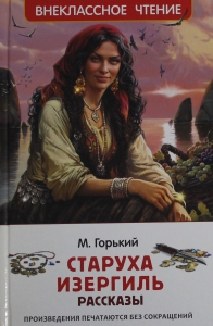 Старуха Изергиль. Рассказы