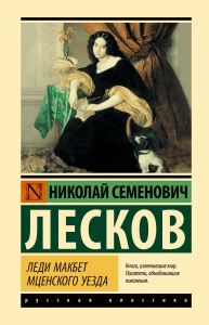 Леди Макбет Мценского уезда