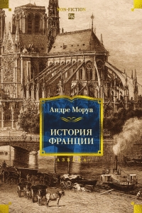 История Франции