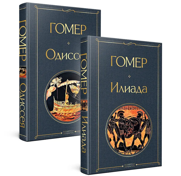 Илиада. Одиссея. Сказания о Троянской войне (комплект из 2 книг)