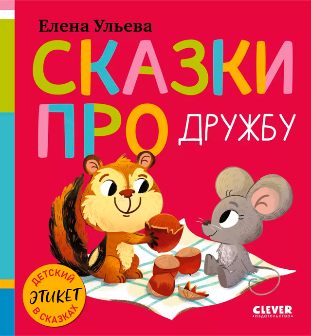 Сказки про дружбу