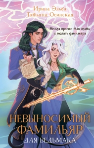 Невыносимый фамильяр для ведьмака (Фамильяры по вызову #3)