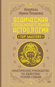 Ведическая предсказательная астрология. Практическое руководство по джйотиш: чтение судьбы
