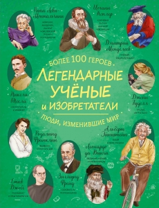 Легендарные ученые и изобретатели