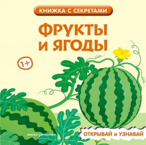 Фрукты и ягоды