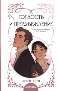 Гордость и предубеждение