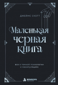Маленькая черная книга. Все о темной психологии и манипуляциях