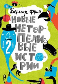 Новые нетерпеливые истории. Часть 2