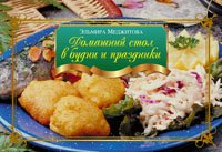 Домашний стол в будни и праздники Домашний стол в будни и праздники