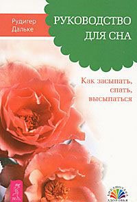 Руководство для сна. Как засыпать, спать, высыпаться Руководство для сна. Как засыпать, спать, высыпаться