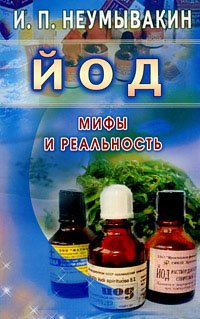 Йод. Мифы и реальность