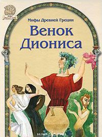 Мифы Древней Греции. Венок Диониса