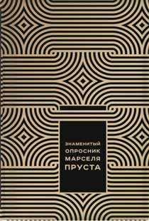 Знаменитый опросник Марселя Пруста Знаменитый опросник Марселя Пруста