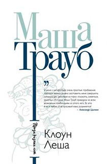 Клоун Леша Клоун Леша