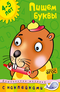 Пишем буквы (4-5 лет)