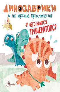 Чего боится трицератопс?
