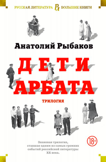 Дети Арбата. Трилогия