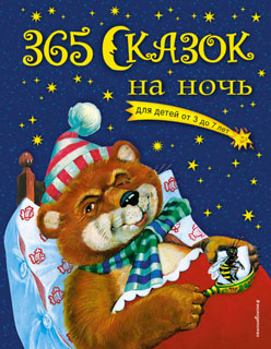 365 сказок на ночь