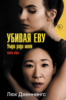 Убивая Еву 3: умри ради меня Убивая Еву 3: умри ради меня