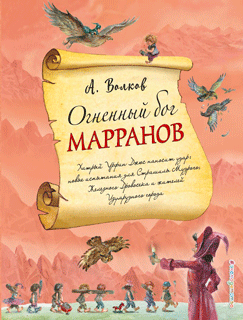 Огненный бог Марранов (ил. А. Власовой)