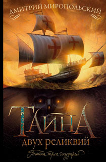 Тайна двух реликвий