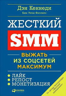 Жесткий SMM: Выжать из соцсетей максимум Жесткий SMM: Выжать из соцсетей максимум