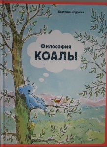 Философия Коалы