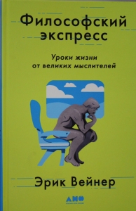 Философский экспресс: Уроки жизни от великих мыслителей