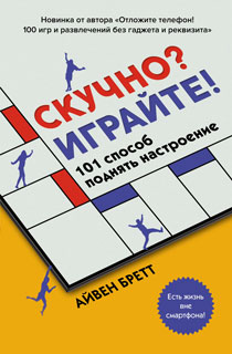 Скучно? Играйте! 101 способ поднять настроение Скучно? Играйте! 101 способ поднять настроение