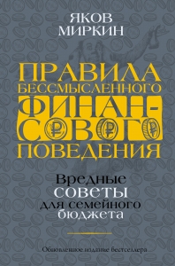 Правила бессмысленного финансового поведения. Издание 2-е, дополненное и переработанное Правила бессмысленного финансового поведения. Издание 2-е, дополненное и переработанное
