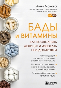 БАДы и витамины. Как восполнить дефицит и избежать передозировки БАДы и витамины. Как восполнить дефицит и избежать передозировки