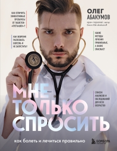 Мне только спросить. Как болеть и лечиться правильно Мне только спросить. Как болеть и лечиться правильно