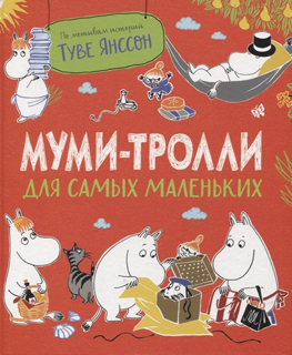 Муми-тролли для самых маленьких. По мотивам историй Туве Янссон