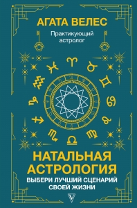 Натальная астрология: выбери лучший сценарий своей жизни Натальная астрология: выбери лучший сценарий своей жизни