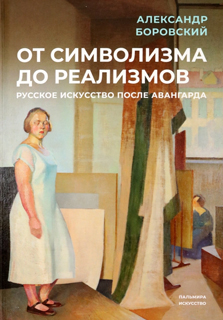 От символизма до реализмов: Русское искусство после авангарда: сборник От символизма до реализмов: Русское искусство после авангарда: сборник
