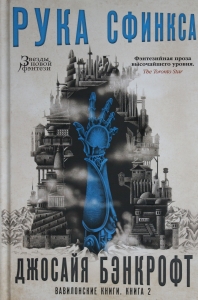 Вавилонские книги. Книга 2. Рука Сфинкса