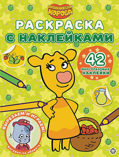Раскраска с многоразовыми наклейками N РН 2108 Оранжевая корова