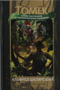 Томек среди охотников за человеческими головами (илл. В. Канивца)