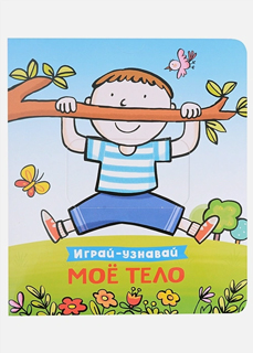 Мое тело. Играй-узнавай