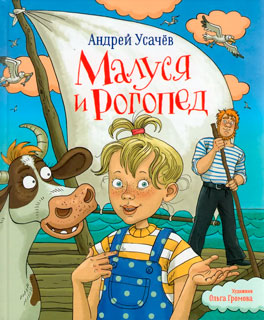 Малуся и Рогопед