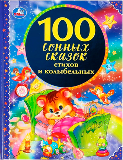 100 сонных сказок стихов