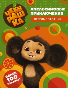 Чебурашка. Апельсиновые приключения. Весёлые задания (с наклейками) Чебурашка. Апельсиновые приключения. Весёлые задания (с наклейками)