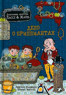 Дело о бриллиантах. Детективное агентство Лассе&Майя Дело о бриллиантах. Детективное агентство Лассе&Майя