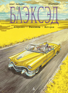 Блэксэд. Кн.3 Амарилло. Рассказы. История Блэксэд. Кн.3 Амарилло. Рассказы. История